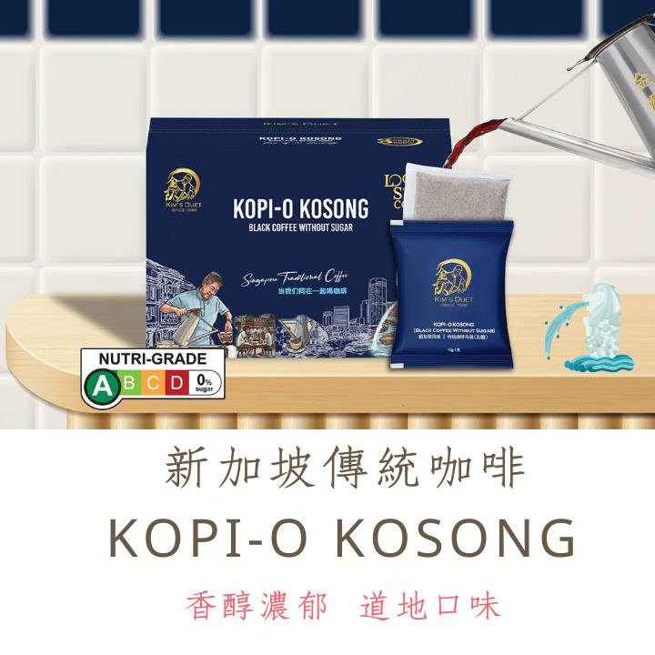 🇸🇬新加坡咖啡KOPI-O KOSONG 無糖 Kim's Duet 1盒/10包