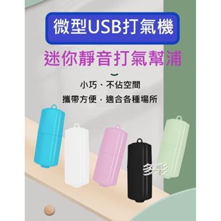 多彩 雲水族⛅迷你《 USB 打氣機 》魚缸 釣魚 活餌桶 增加 溶氧量.打氣馬達 打氣機 空氣幫浦 主機 配件套組