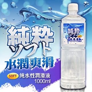 SOFT 純水性潤滑液1000ml/2000ml 水性潤滑液 女用/男用 情趣用品