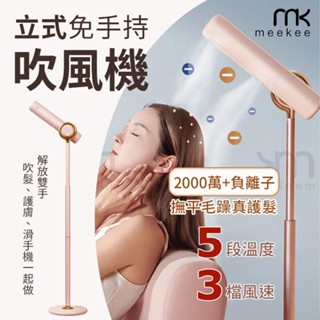 【免手持設計】MEEKEE小嵐 立式吹風機 負離子 吸附式無線遙控器電壓110V 雙出風口 解放雙手 三檔風速 五段溫度