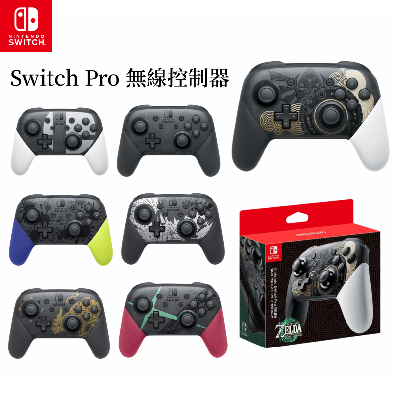 台灣現貨·任天堂 Nintendo Switch Pro手把 無線控制器 遊戲手把 steam藍牙手把 HD震動 喚醒