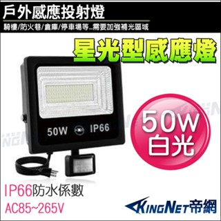 無名 - 監視器 防盜感應器 燈具 50W 白光 LED 星光型感應燈 戶外防水防塵 IP66 投射燈