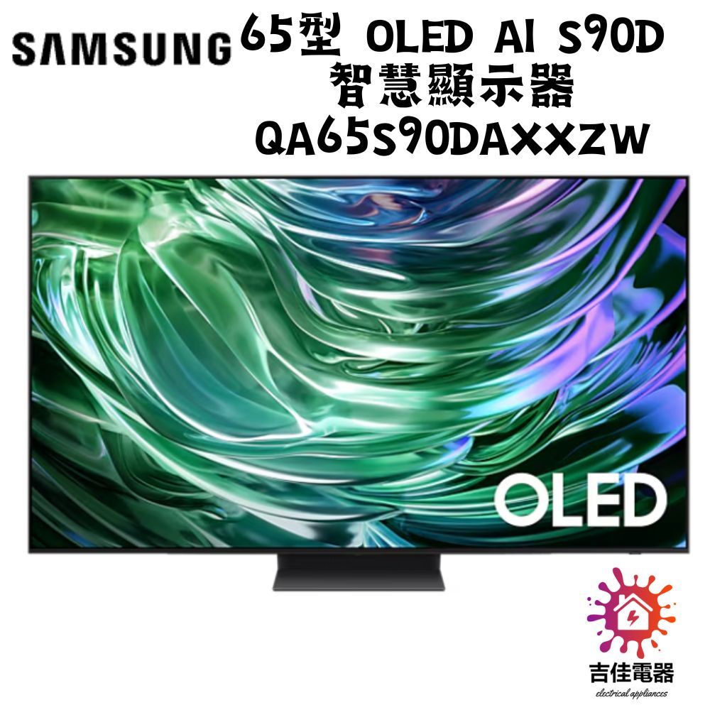 SAMSUNG 三星 下單前請先確認貨況 65型 OLED AI S90D 智慧顯示器 QA65S90DAXXZW