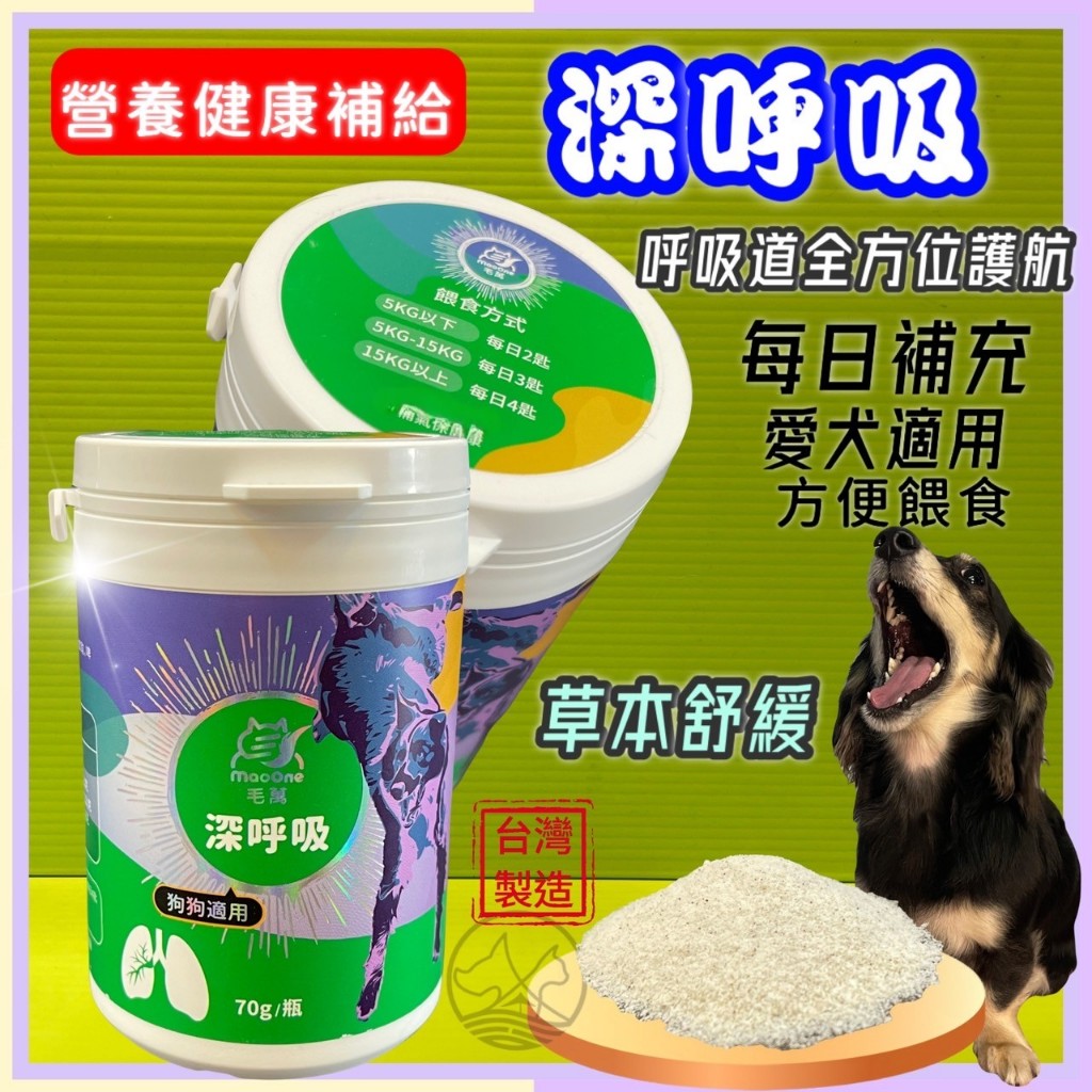 ✪貓國王波力✪毛萬 犬用 深呼吸 70g/罐 添加啤酒酵母 寵物保健粉 支氣管 maoone