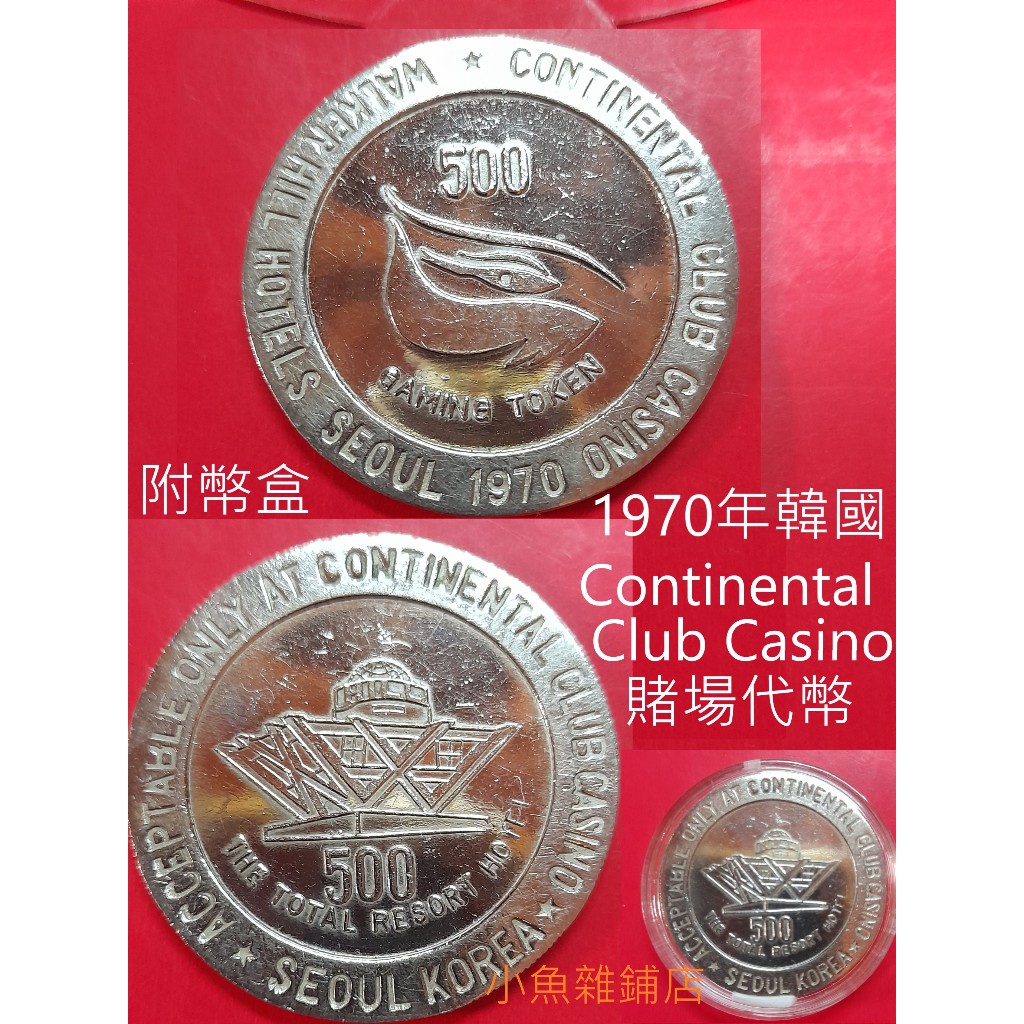 代幣.1970年韓國Continental Club Casino賭場代幣.附幣盒.品項優美清晰有包漿.珍品熱收稀有藏品