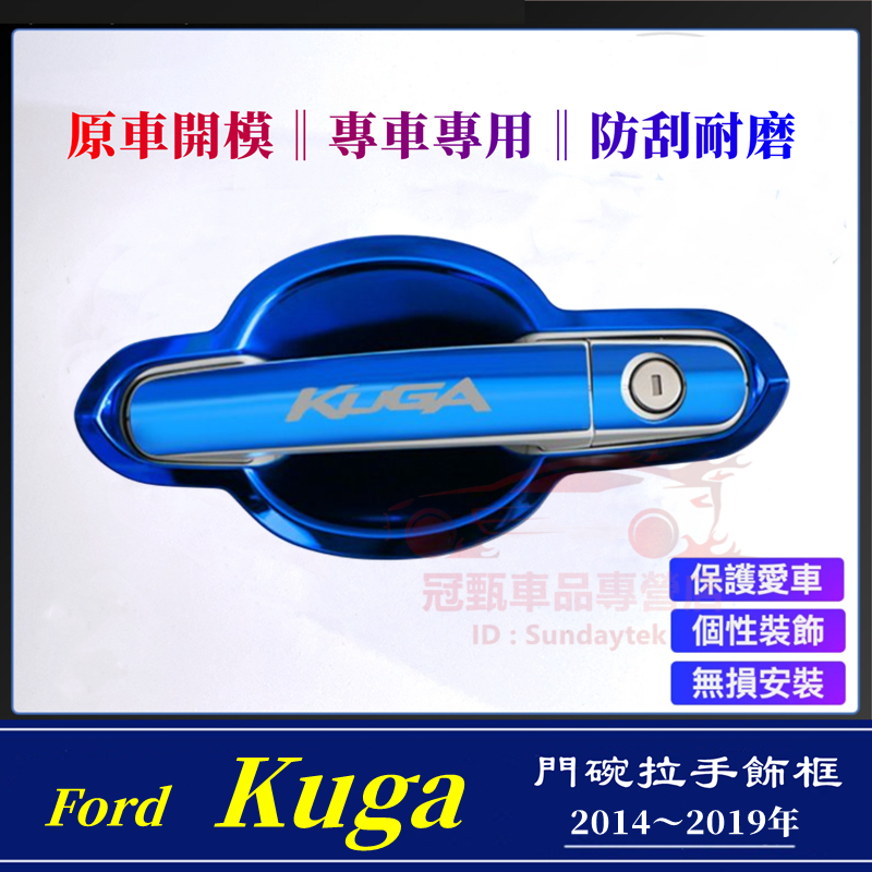 福特 13～19年 KUGA 門碗拉手貼 Kuga門把保護貼 防刮貼片 ABS 鏡面 外門碗 把手保護蓋 防刮飾蓋