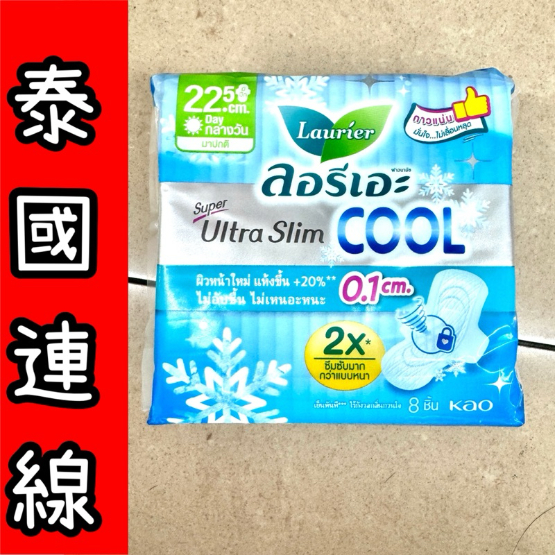 現貨。泰國🇹🇭連線-蕾妮亞超薄0.1衛生棉。涼感日用22.5公分。2倍吸收。1包8片