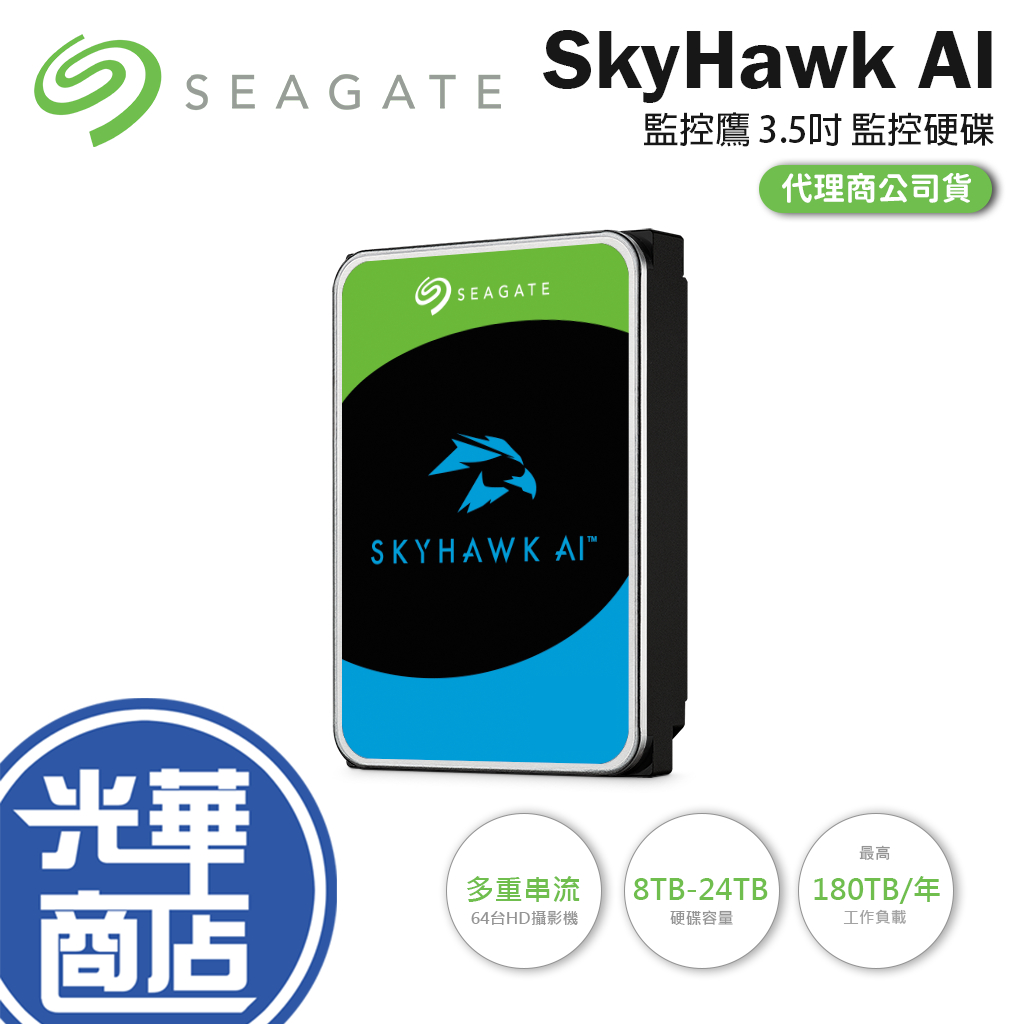 Seagate希捷 SkyHawk AI 監控鷹 3.5吋 HDD 監控硬碟 8TB/10TB/12TB-24TB 光華