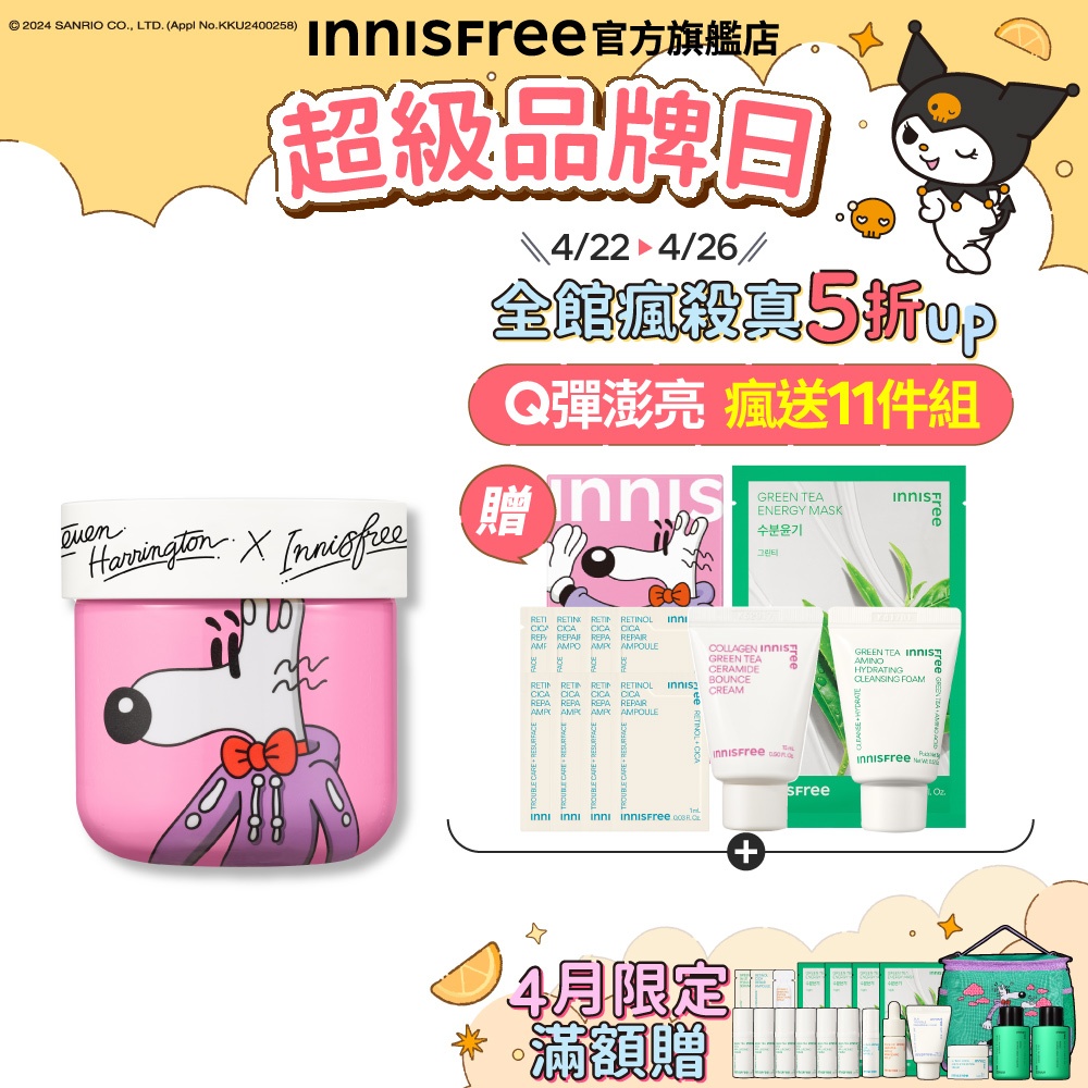 INNISFREE 膠原胜肽緊緻澎澎霜買1送11組 (Steven Harrington獨家聯名組) 官方旗艦店