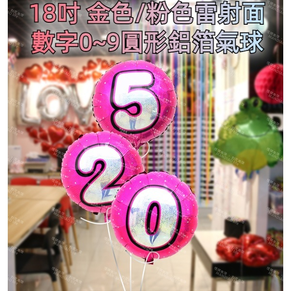 18吋 金色/粉色鐳射面數字0~9圓形鋁箔氣球 派對佈置 DIY鋁膜氣球 生日慶生派對布置 生日氣球