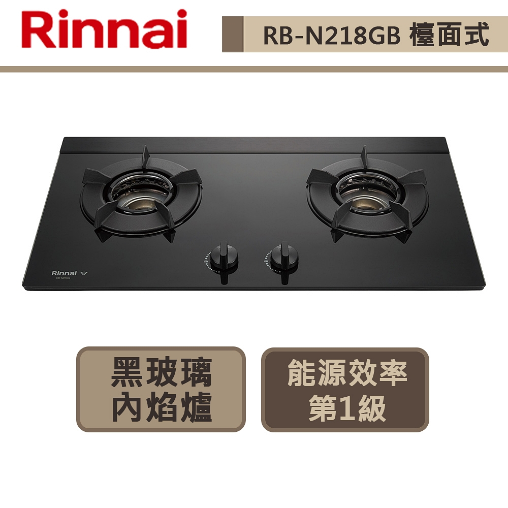 【林內牌 RB-N218GB(LPG)】智能連動-檯面式內焰玻璃雙口爐-部分地區含基本安裝