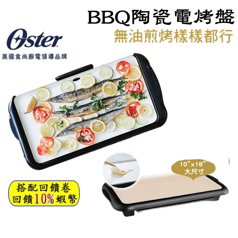 10倍蝦幣 美國 Oster BBQ陶瓷電烤盤  公司貨 健康不沾黏 烤肉神器 BBQ 燒烤 烤肉 電烤盤 烤盤 現貨