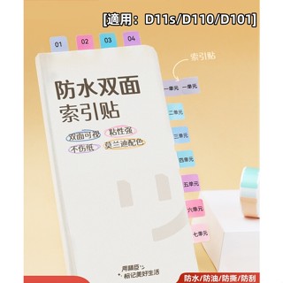 當天出貨 精臣索引貼 D11h/D110/D101 索引標籤貼紙 筆記目錄分類 便利貼 防水書簽標籤貼紙 學習貼紙