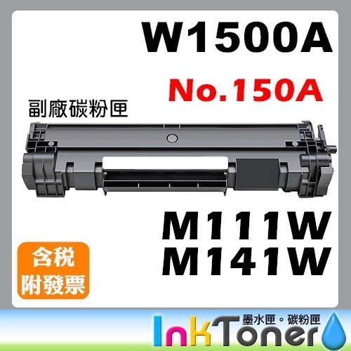 【全新晶片】HP W1500A 全新副廠相容碳粉匣 No.150A【適用】M111w / M141w