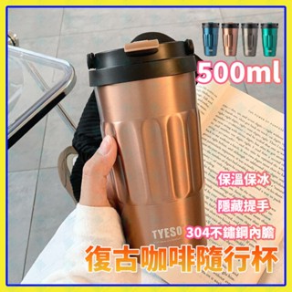 304不鏽鋼咖啡隨行杯 500ml手提保溫杯 隱藏提手 復古金屬色 保溫保冷 雙飲環保杯 外帶杯 隨手杯 飲料杯