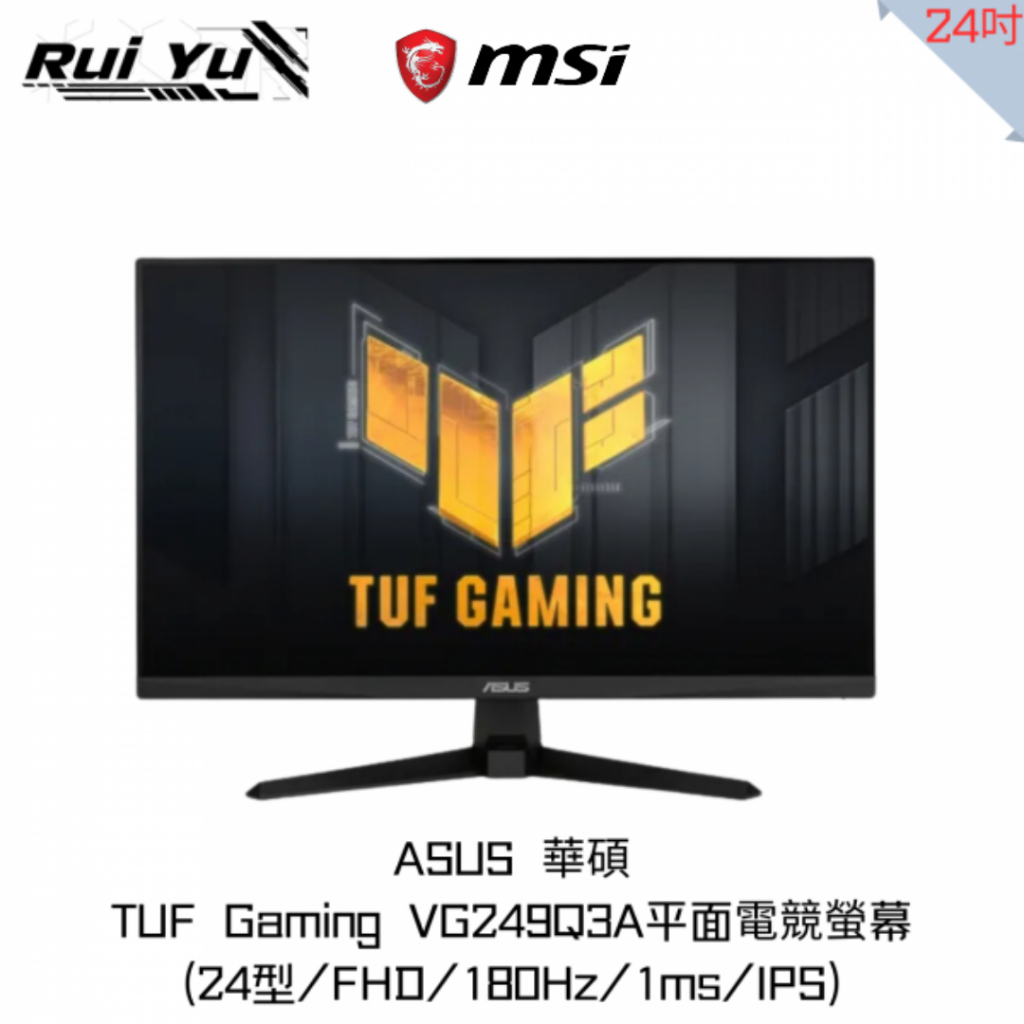 📣Ruiyu電腦工作室 ASUS 華碩 VG249Q3A 24型 電競螢幕