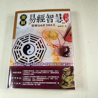 【懶得出門二手書】《圖解易經智慧寶典：精解64卦384爻》│華威國際出版│唐頤│八成新(12E15)