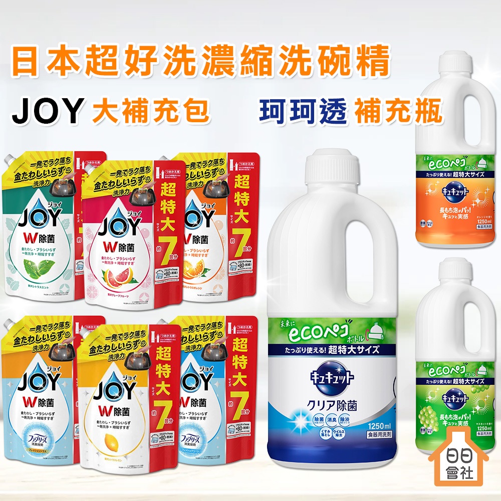 【日日會社】珂珂透 補充瓶 P&amp;G JOY 補充包 速淨除油 濃縮洗碗精 除臭 花王 洗碗精 PG CUCUTE