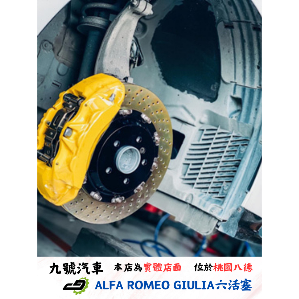 【九號汽車】ALFA ROMEO GIULIA選配六活塞卡鉗煞車套件 380mm BMW G30