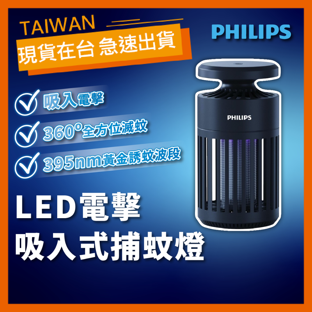 【台灣公司貨】Philips 飛利浦 LED電擊吸入式捕蚊燈 66275 K1 電擊吸入 捕蚊燈 防蚊 除蚊 滅蚊