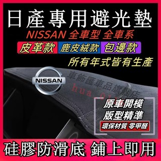 日產livina避光墊Sentra kicks Juke Tiida xtrail Altima Teana儀表臺墊隔熱