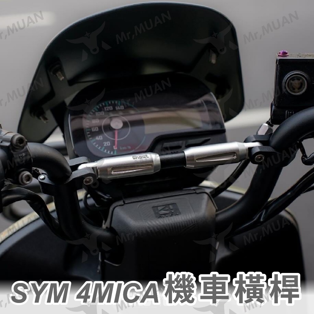 sym 4mica 橫桿 ghost橫桿 機車橫桿 摩托車橫桿 支架 4mica橫桿 通用橫桿 黑色