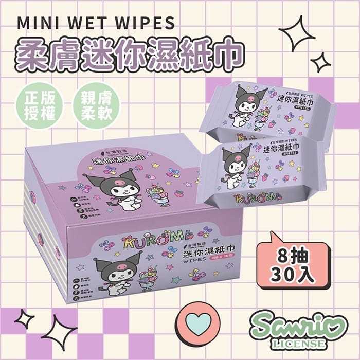 ❤️台灣現貨❤️正版授權 庫洛米柔膚迷你濕紙巾8抽x30包/盒 (2款包裝隨機出貨)