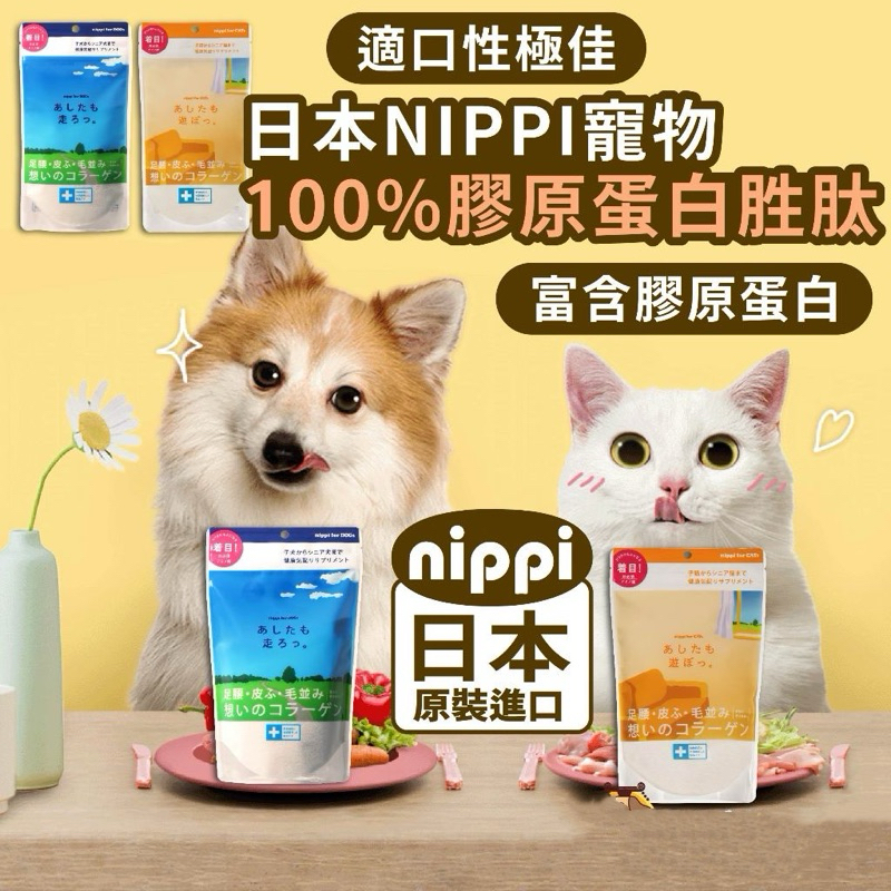 愛護你的毛小孩【日本NIPPI】100%寵物膠原蛋白胜肽（犬用/貓用）關節 皮膚 心血管保健 狗狗 貓咪40g/160g