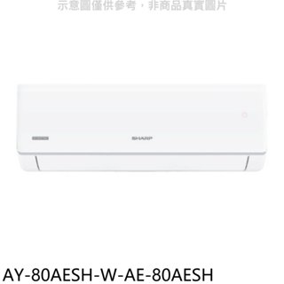 SHARP夏普【AY-80AESH-W-AE-80AESH】冷暖分離式冷氣(含標準安裝)(7-11 200元) 歡迎議價