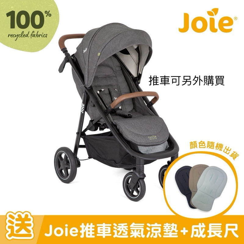 全新💯公司貨 Joie 推車透氣涼墊（只有販售透氣墊） 配件專區⚠️（推車可另外購買） 顏色隨機出