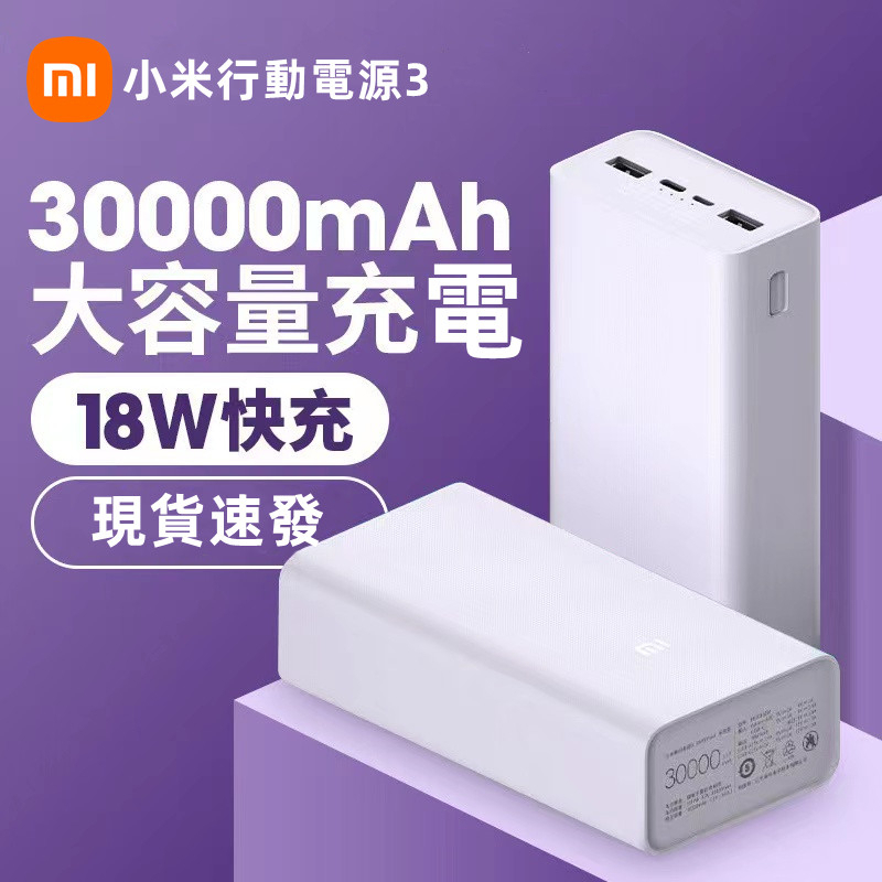 【台灣現貨】小米行動電源3 快充版 30000mAh大容量 18W雙向快充 PD快充 戶外行動電源 應急露營登山行充