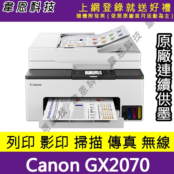 【高雄韋恩科技-含發票可上網登錄】Canon MAXIFY GX2070 列印，影印，掃描，傳真 原廠連續供墨印表機