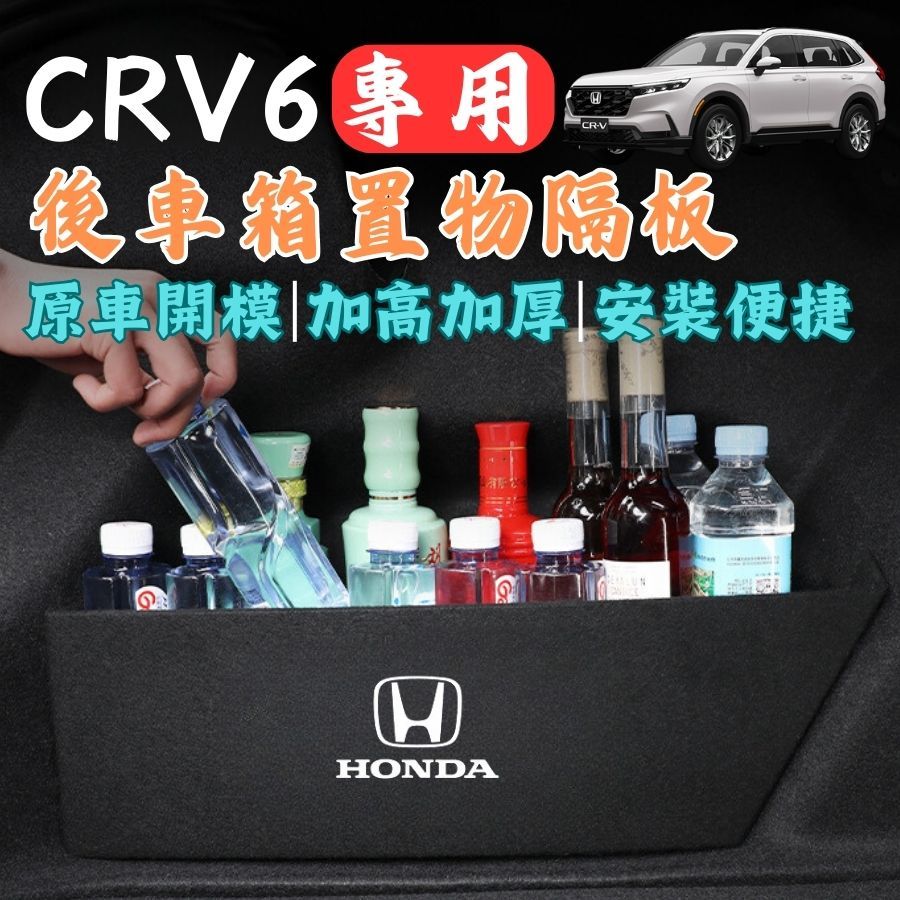 [滿額免運] CRV6後車箱擋板 行李箱隔板 後車箱收納 Honda CRV 置物格板