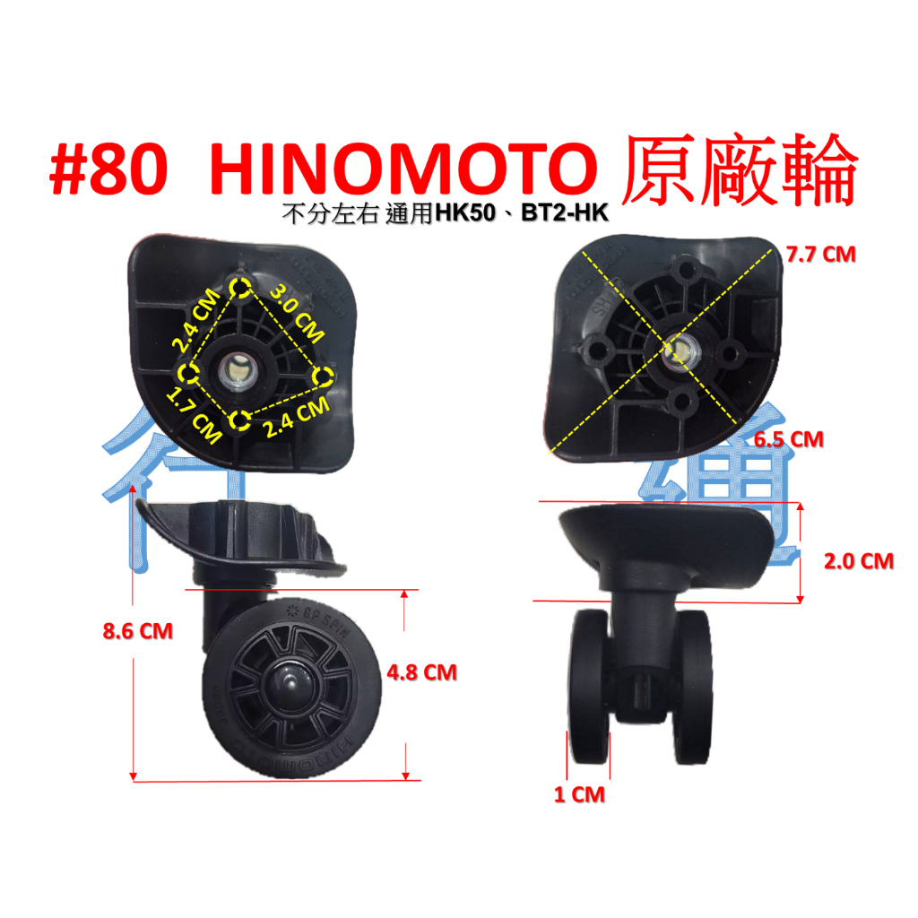 (台灣現貨)#80 HINOMOTO通用 HK50、BT2-HK 原廠飛機輪 行李箱輪子 登機箱輪子 旅行箱輪子 萬向輪