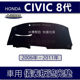 【車用儀表板遮光墊】Honda CIVIC 8代 避光墊 遮光墊 本田 CIVIC8 遮陽墊 K12 喜美 避光墊