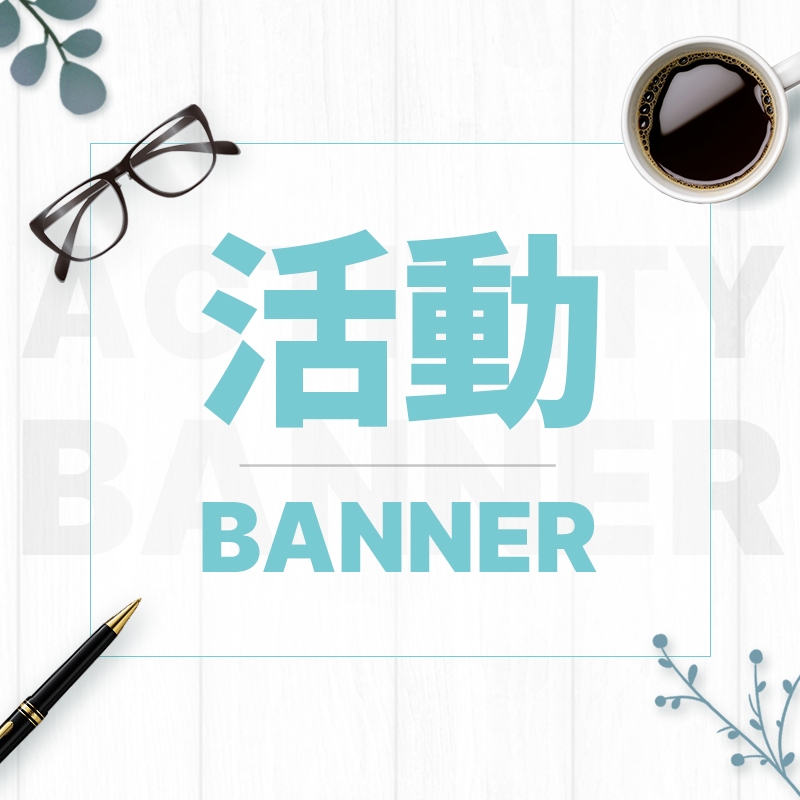 美編排版助手 活動BANNER設計 不限張數/不限尺寸