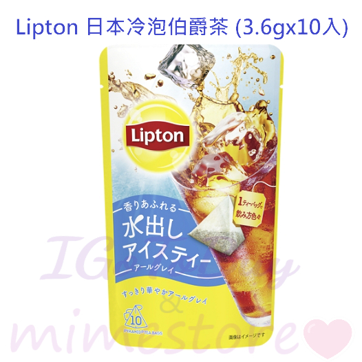 立頓Lipton 日本進口冷泡茶-伯爵茶 / 莓果風味紅茶(3.6gx10入) 口味隨機