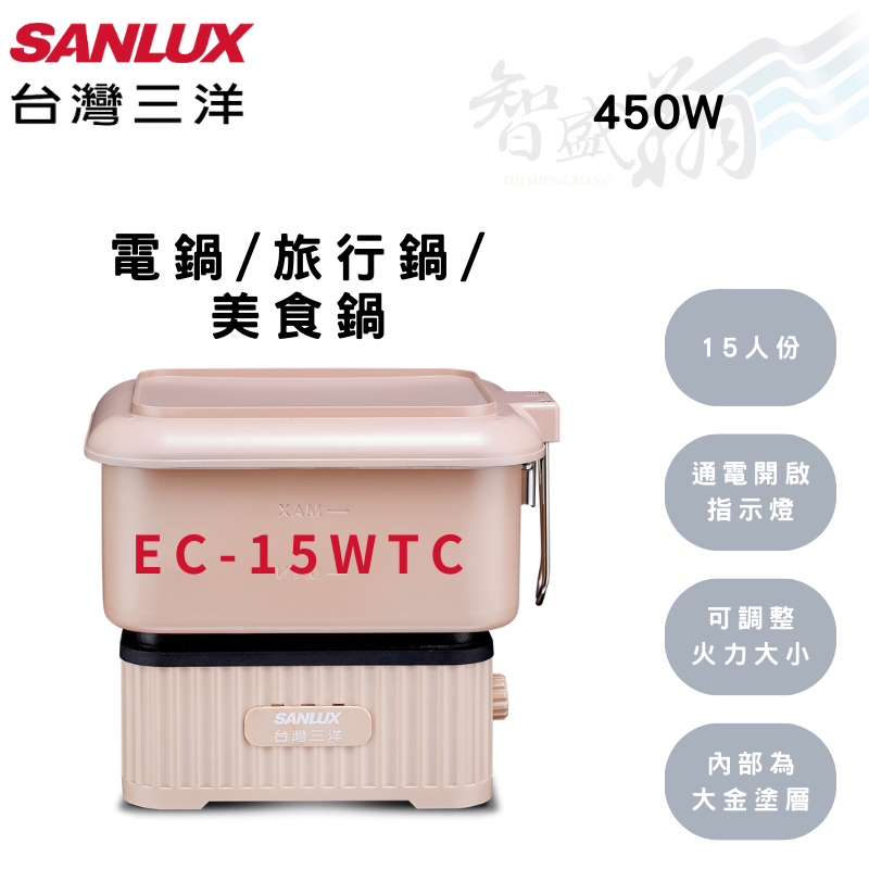 SANLUX三洋 450W 15人份 電鍋/旅行鍋/美食鍋 EC-15WTC 智盛翔冷氣家電
