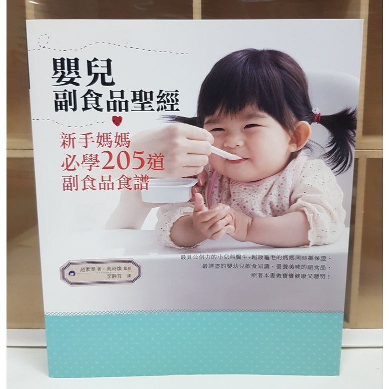 【二手】嬰兒副食品聖經：新手媽媽必學205道副食品食譜