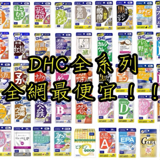 【日本現貨❤️‍🔥】DHC 全系列 藍莓精華 B群 DHA魚油 持續型維他命C 膠原蛋白 金盞花葉黃素 美腿片 薏仁精華