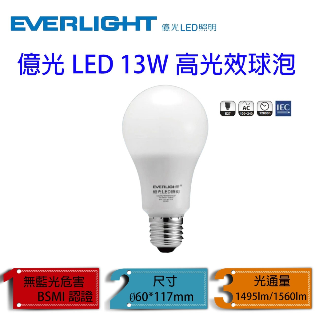 億光 13W LED 燈泡 超節能 無藍光 E27 白光 黃光 自然光 球泡 燈 全電壓