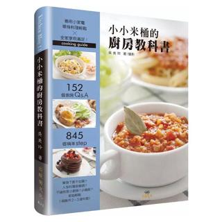 《小小米桶的廚房教科書: 152個廚房Q&A》 吳美玲 些微泛黃