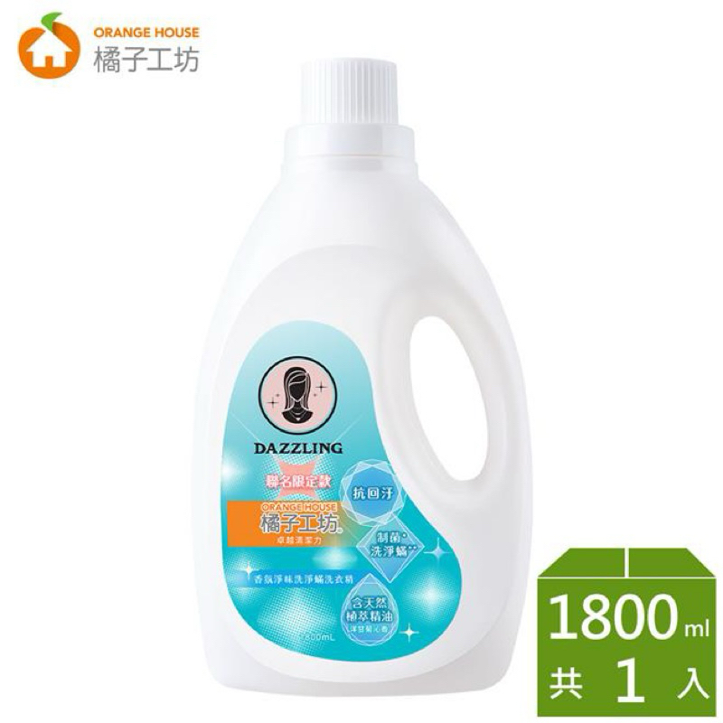 橘子工坊/香氛淨味洗淨蟎洗衣精/1800ml/Dazzling聯名限定