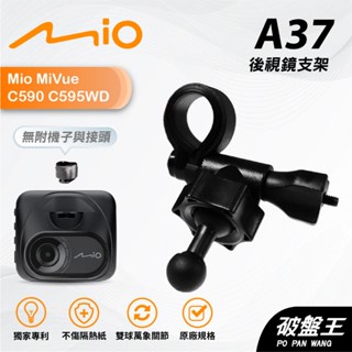 行車記錄器短軸後視鏡支架｜臺南現貨｜Mio MiVue C590 C595WD｜微笑球頭後鏡扣環式支架｜A37｜破盤王