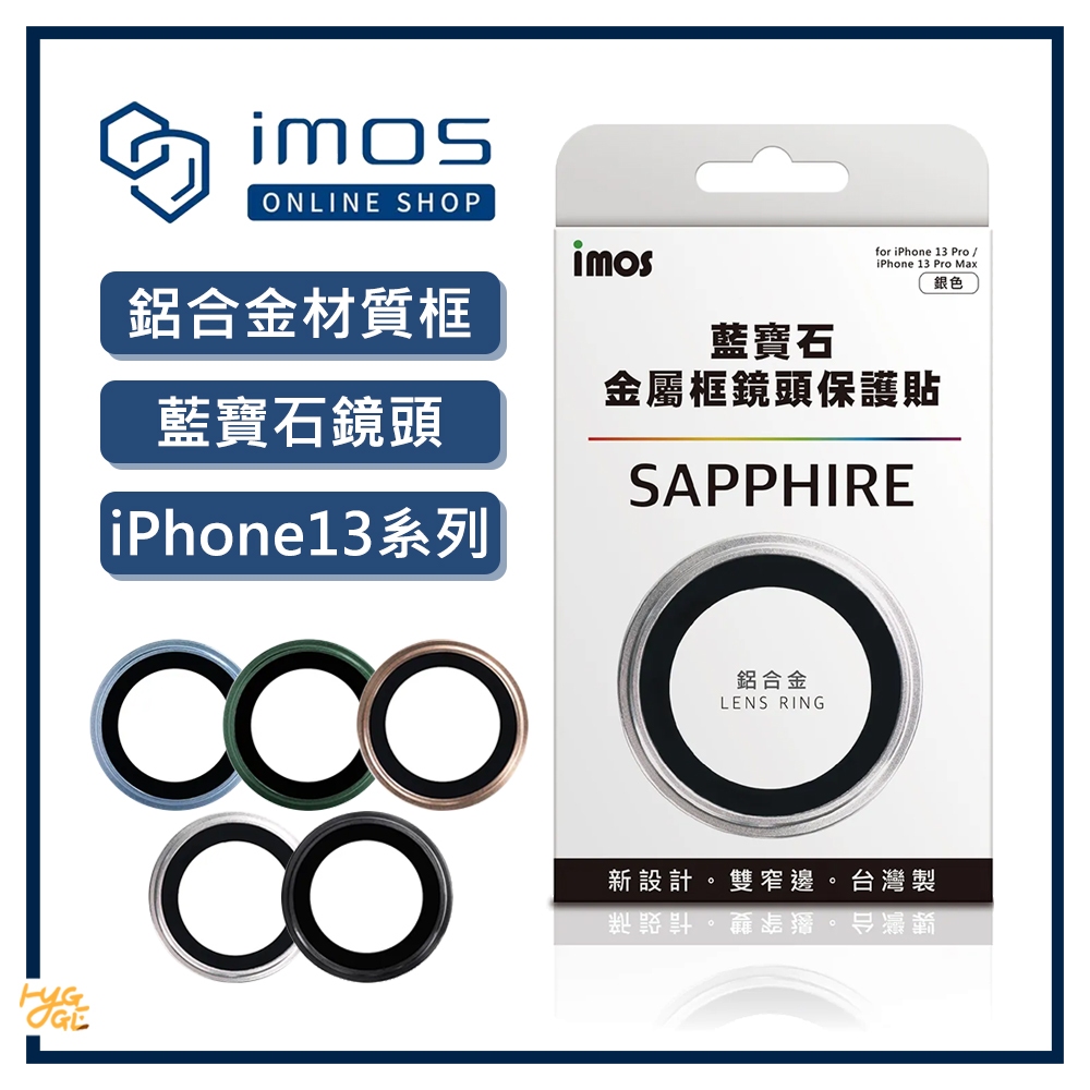 好評熱賣🔥 imos ｜ iPhone13系列 藍寶石 鏡頭保護貼 3顆組 鋁合金框 鏡頭貼