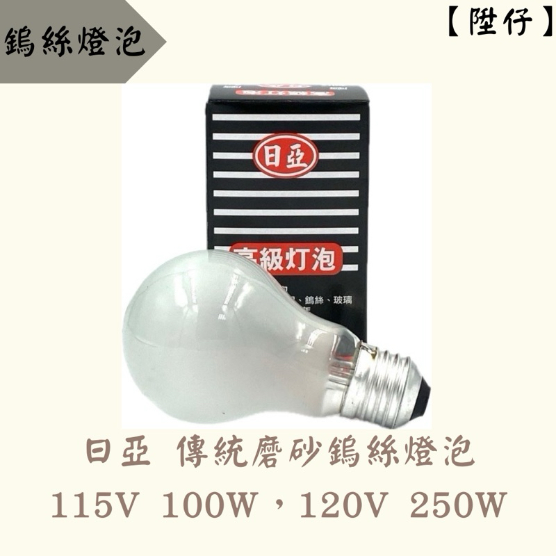 【陞仔】 臺灣製造 E27 磨砂傳統鎢絲燈泡 鎢絲燈泡 120V 250W