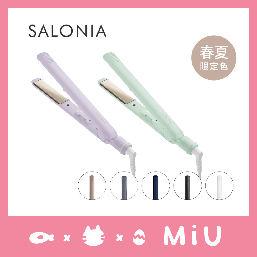 【5/19出貨】日本SALONIA負離子 平板 夾 24mm 春夏限定色