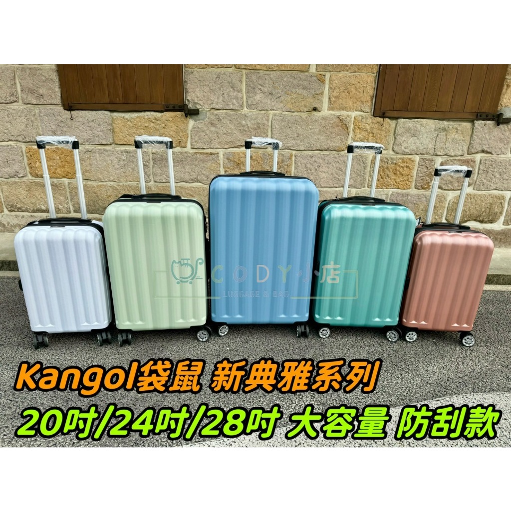 CODY小店 現貨2024最新版 新典雅 KANGOL 袋鼠 防刮ABS 旅行箱 20吋 24吋 28吋 行李箱 登機箱