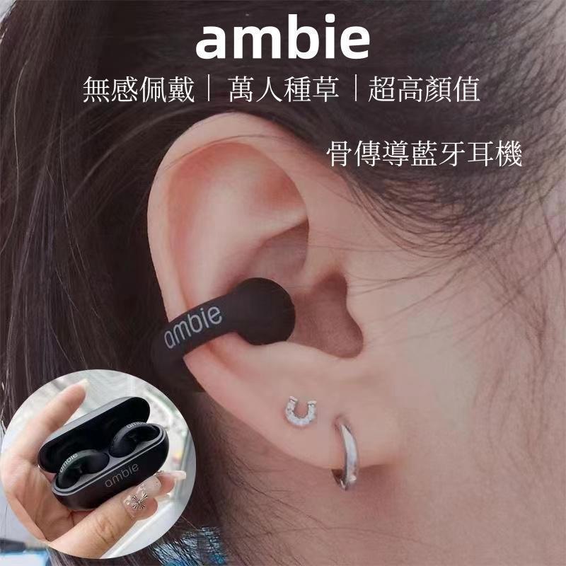 日本ambie 藍牙耳機 真無線藍芽耳機 無線耳機 藍牙5.3 不入耳 氣傳導 耳夾式 日本耳機 適用小米三星蘋果