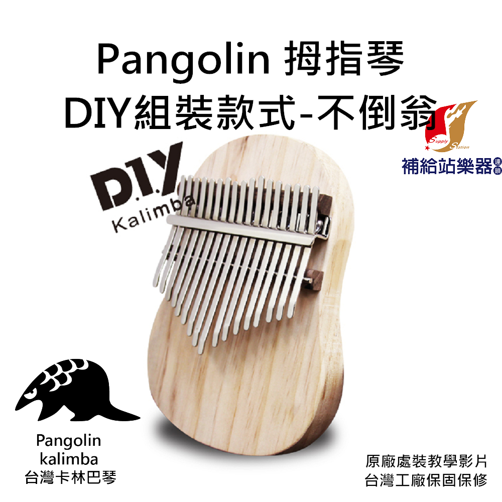 Pangolin 不倒翁 DIY 板式 卡林巴琴 拇指琴 Kalimba 台灣工廠保固保修【補給站樂器】
